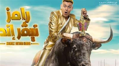 برامج رمضان 2023.. برنامج رامز نيفر إند 