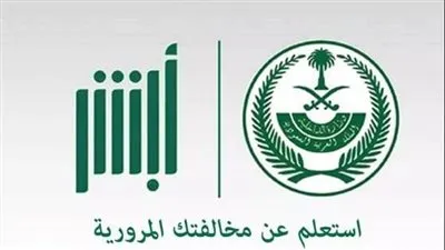 إلكترونيًا.. خطوات استعلام مخالفات المرور السعودي عبر منصة أبشر