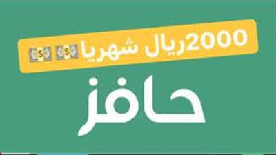خطوات التسجيل في حافز 2000 ريال.. الرابط الصحيح والشروط المطلوبة