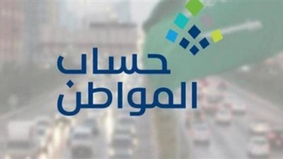 ما المقصود بالمبالغ المرتجعة في حساب المواطن السعودي؟