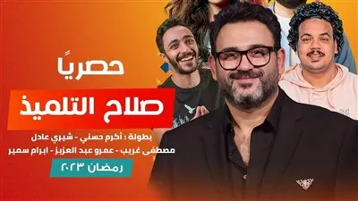 مسلسلات رمضان 2023.. صلاح التلميذ لأكرم حسني عبر راديو النيل