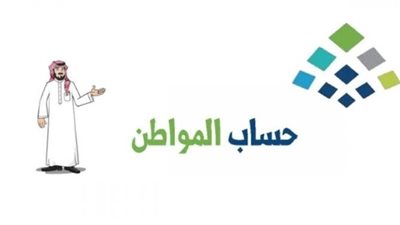 برنامج حساب المواطن (التفاصيل الكاملة)