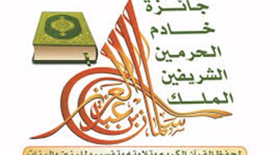 تفاصيل التصفيات النهائية للمسابقة المحلية على جائزة خادم الحرمين لحفظ القرآن 