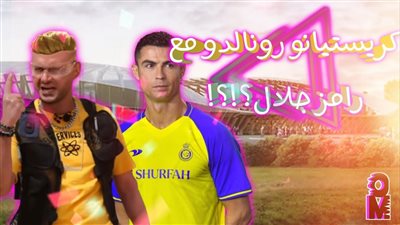 عاجل.. حقيقة ظهور كريستيانو رونالدو في برنامج رامز نيفر اند رمضان 2023
