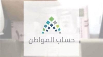 حساب المواطن يوضح الفرق بين الشروط الأهلية والاستحقاق