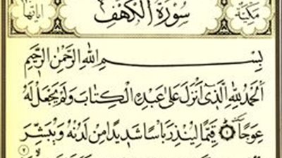 سورة الكهف مكتوبة كاملة