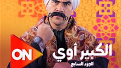 عرض البرومو الرسمي لمسلسل 'الكبير أوي' الجزء السابع وآخر تطورات المسلسل 