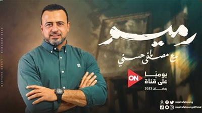 برامج رمضان 2023.. مصطفى حسني يناقش فكرة ترميم روح الإنسان في برنامج رميم (تفاصيل)