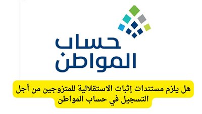 حساب المواطن.. متى لا يلزم المتقدم إرفاق مستندات لإثبات الاستقلالية؟