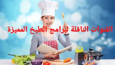 رمضان 2023.. أبرز القنوات العربية الناقلة لبرامج الطبخ