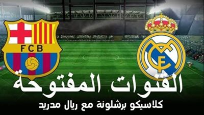 “ثبتها مجانا”.. القنوات المفتوحة الناقلة لمباراة برشلونة وريال مدريد Real Madrid vs Barcelona اليوم في الدوري الإسباني على كافة الاقمار الآن 