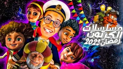 أبرزها كرتون 