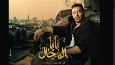 مصطفى شعبان يروج لمسلسله الجديد 'بابا المجال'