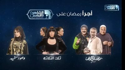 رمضان 2023 .. 3 مسلسلات على قناة 