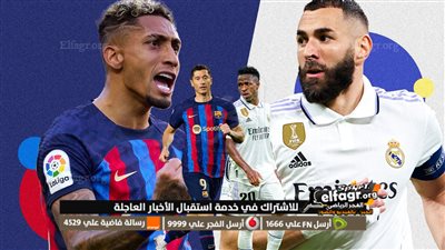 موعد مباراة برشلونة ضد ريال مدريد الأربعاء 5/4/2023 في إياب نصف نهائي كأس ملك إسبانيا