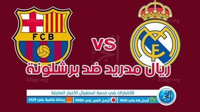 ليلة الكلاسيكو.. مواعيد مباريات الدوري الإسباني اليوم الأحد 21- 4- 2024