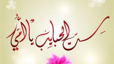أجمل أبيات الشعر لست الحبايب في عيد الأم 2023