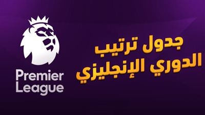 ترتيب فِرق الدوري الإنجليزي الممتاز.. آرسنال يتصدر ومانشستر سيتي يلاحقه