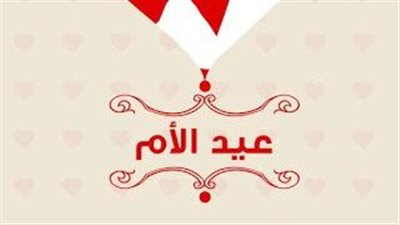 عيد الأم 2023.. أجمل عبارات تهنئة 