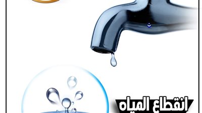 مياه الشرب بالجيزة: لا صحة لانقطاع المياه ببعض مناطق المحافظة