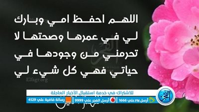 دعاء للأم 2023.. أجمل الأدعية الخاصة فى يوم الاحتفال بعيد الأم 