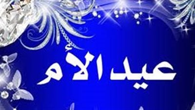 قصة عيد الأم وصاحب فكرة الاحتفال وأجمل الهدايا 