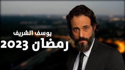 السباق الرمضاني 2023 يشهد غياب عدد من النجوم أبرزهم يوسف الشريف