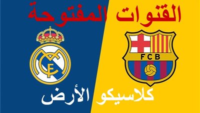 اضبط مجانًا.. 10 قنوات مفتوحة تنقل لكم مباراة برشلونة وريال مدريد في الدوري الإسباني 2022-2023 “ثبت الآن”