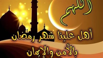 دعاء اللهم أهل علينا شهر رمضان بالامن والايمان وَالْسَّلامَةِ وَالْإِسْلَامَ 