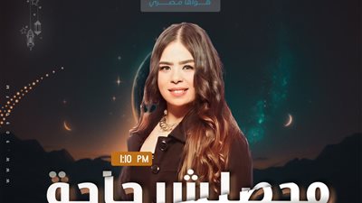 «محصلش حاجة».. برنامج يدعم القيم الإنسانية والمجتمعية على «الراديو 9090» في رمضان