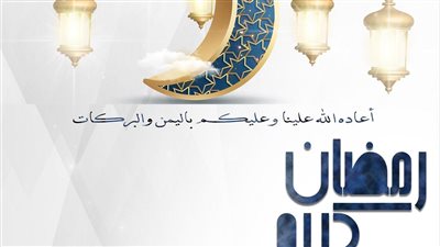 تهنئة بمناسبة قرب شهر رمضان المبارك.. أيام سعيدة برائحة قرب رمضان، وقلوبنا لصيامه تلهف