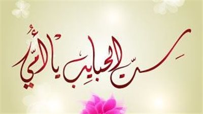 بطاقات تهنئة لعيد الام معايدات جميلة 