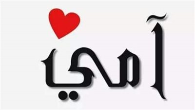 عيد الأم.. هدايا عيد الأم وكوكتيل أغانى ست الحبايب 