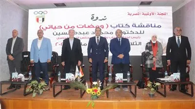 الأولمبية تنظم ندوة مناقشة كتاب ومضات من حياتي للنائب محمود حسين