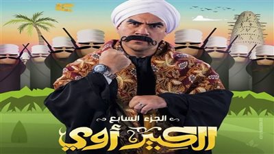مشاهدة مسلسل الكبير أو ي الموسم 7 الحلقة 1 الاولى وي سيما وايجي بيست El Kabeer Awi 