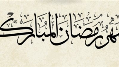 شهر رمضان 2023.. فضل شهر القرآن 