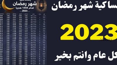 موعد آذان الفجر أول أيام شهر رمضان 2023 