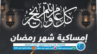 مرحب يا شهر الصيام.. تعرف على إمساكية شهر رمضان  ومواعيد الإفطار 