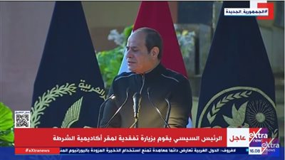 السيسي لطلبة أكاديمية الشرطة: 