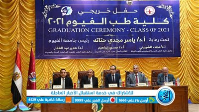 رئيس جامعة الفيوم يشهد حفل تخرج الدفعة 21 لكلية الطب