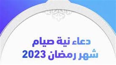 دعاء نية الصيام شهر رمضان يا رب اجعل صيامي في رمضان صيام الصائمين