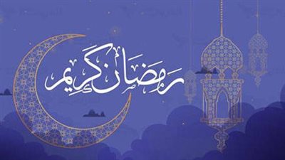 تعرف على فضل شهر رمضان المبارك (تفاصيل)