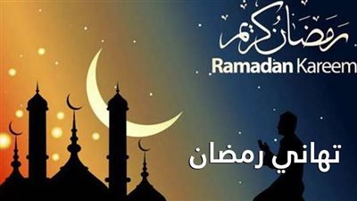دعاء وتهنئة بشهر رمضان المبارك 
