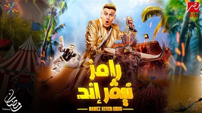 ماي سيما برنامج رامز نيفر اند الحلقة 1: ايجي بيست رامز جلال رمضان 2023