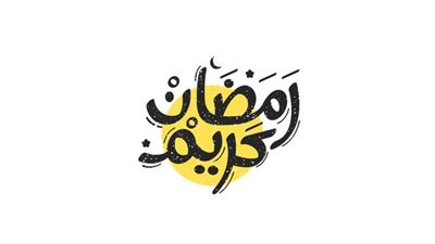 مقدمة عن فضل شهر رمضان المبارك