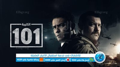 مسلسل الكتيبة 101 الحلقة الأولى عبر ايجي بست | لينك عرب ليونز الحلقة 1 مسلسل الكتيبة 101 شاهد فور يو