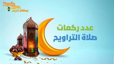 شهر رمضان 2023 Ramdan.. عدد ركعات صلاة التروايح وسبب تسميتها بهذا الاسم