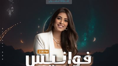 «فوانيس».. برنامج لتخليد مشوار نجوم شهر رمضان على «الراديو 9090» 