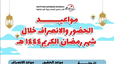 التعليم تعلن مواعيد المدارس المصرية اليابانية في شهر رمضان 