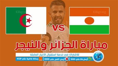 نتيجة مباراة الجزائر والنيجر في تصفيات كأس أمم إفريقيا 2023